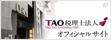 TAO税理士法人　オフィシャルサイト