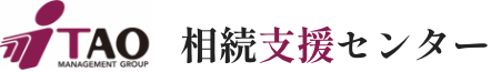 TAO相続支援センター